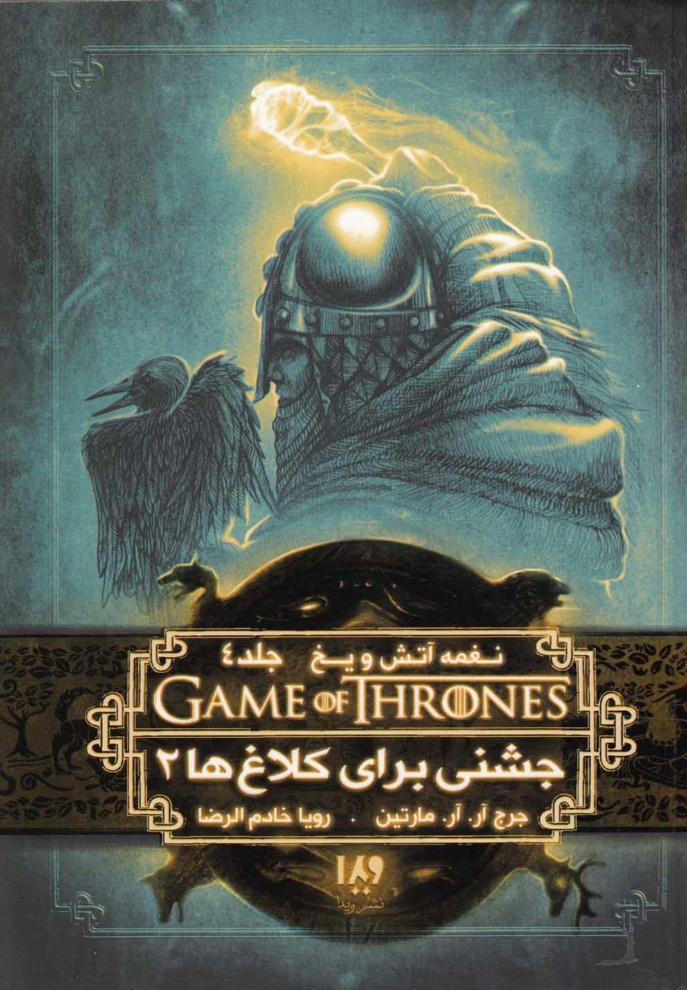 پایانه - جشنی برای کلاغ ها (دوم)