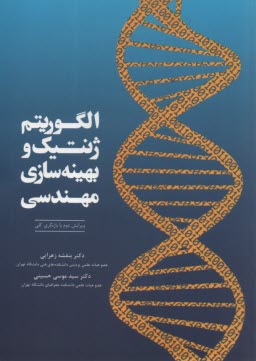 پایانه - الگوریتم ژنتیک و بهینه سازی مهندسی