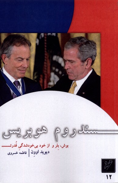 پایانه - سندروم هوبریس