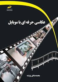 پایانه - عکاسی حرفه ای با موبایل