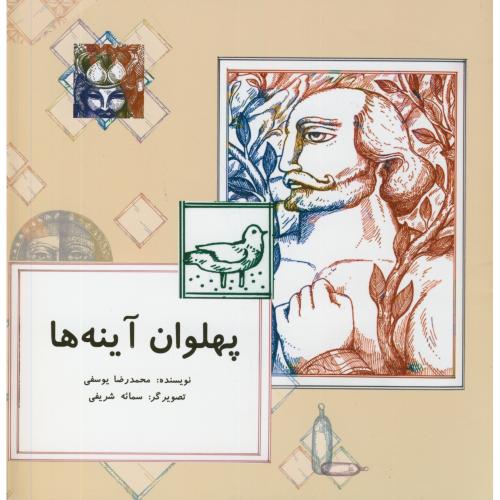 پایانه - پهلوان آینه ها