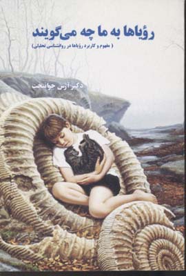 پایانه - رویاها به ما چه می گویند