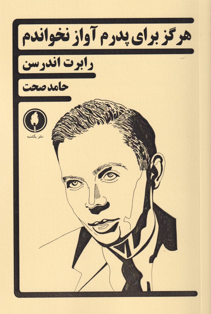 پایانه - هرگز برای پدرم آواز نخواندم