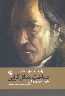 پایانه - شناخت هگل گرایی