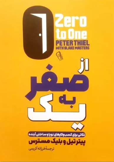 پایانه - از صفر به یک