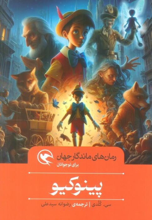 پایانه - پینوکیو