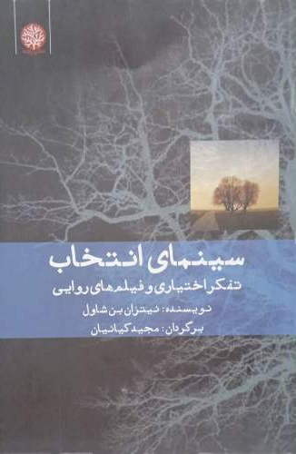 پایانه - سینمای انتخاب تفکر اختیاری و فیلم های روایی