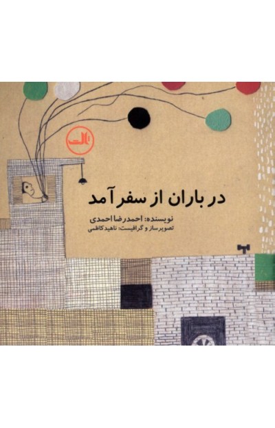 پایانه - در باران از سفر آمد