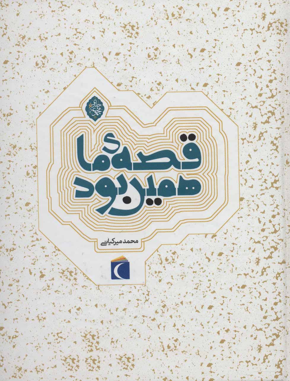 پایانه - مجموعه قصه ی ما همین بود