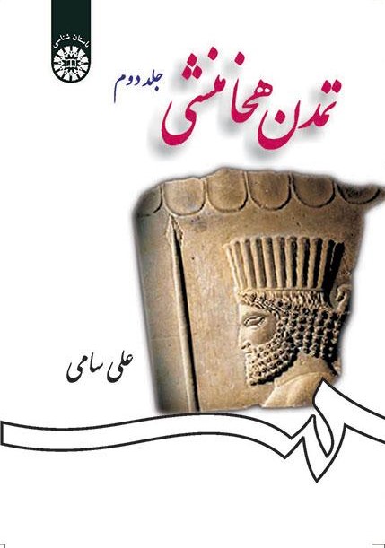 پایانه - تمدن هخامنشی (جلد دوم)