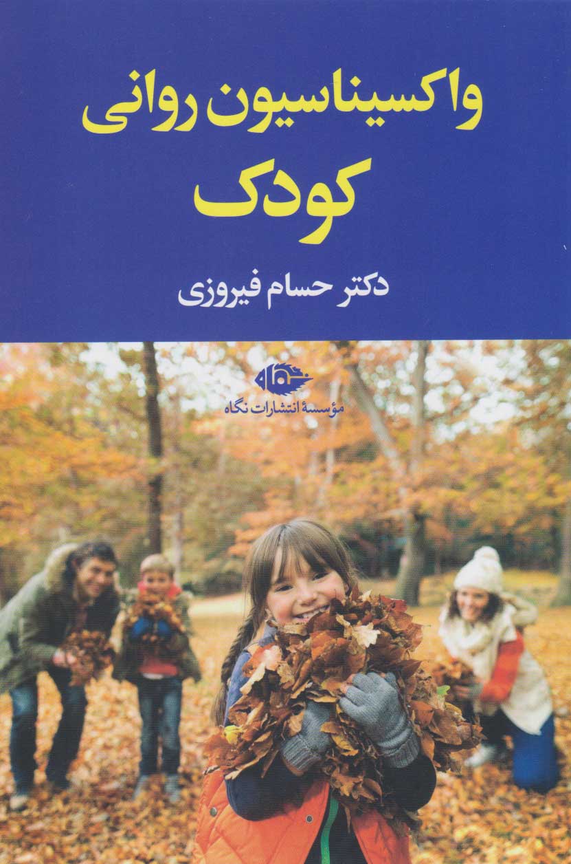 پایانه - واکسیناسیون روانی کودک