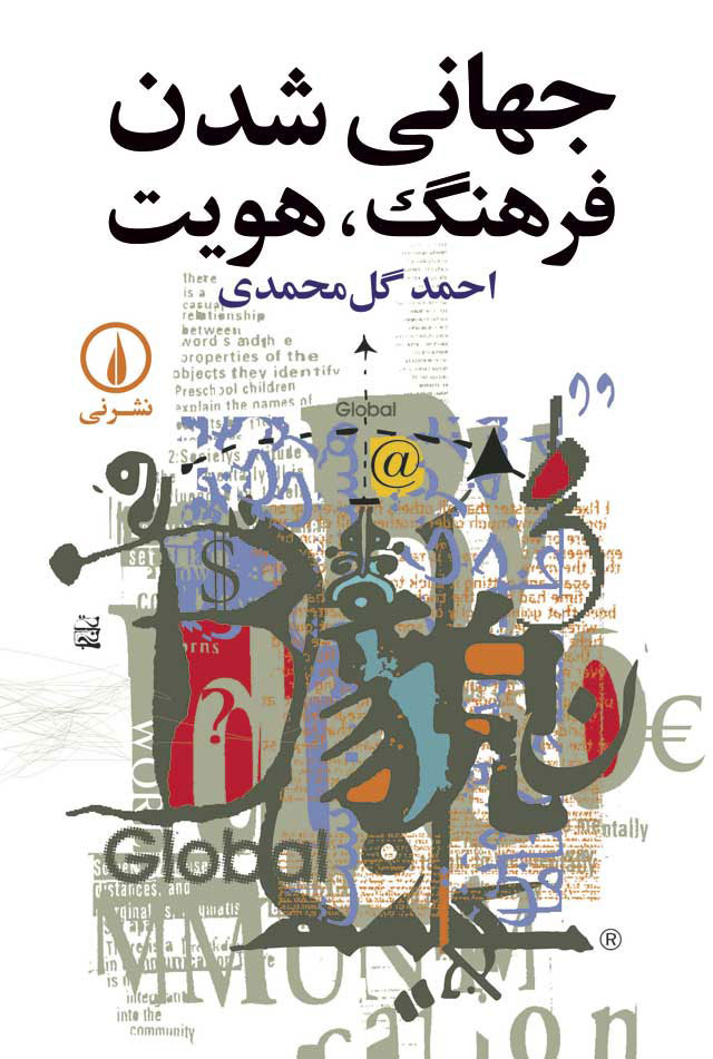 پایانه - جهانی شدن، فرهنگ، هویت