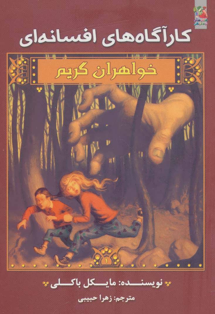 پایانه - خواهران گریم 1