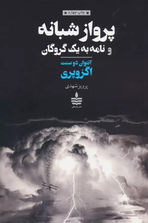 پایانه - پرواز شبانه