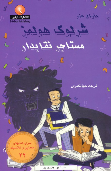 پایانه - شرلوک هولمز: مستاجر نقابدار