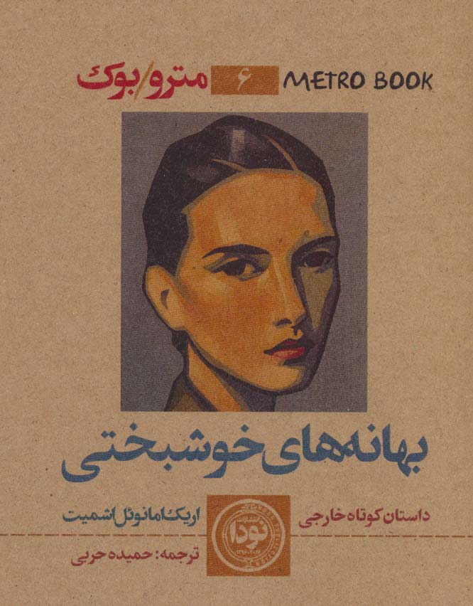 پایانه - بهانه های خوشبختی