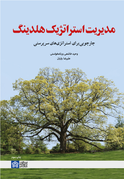 پایانه - مدیریت استراتژیک هلدینگ