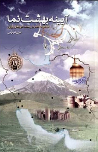 پایانه - آیینه بهشت نما