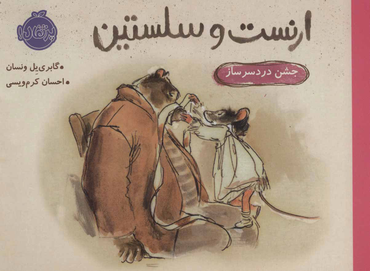 پایانه - ارنست و سلستین-جشن دردسر ساز