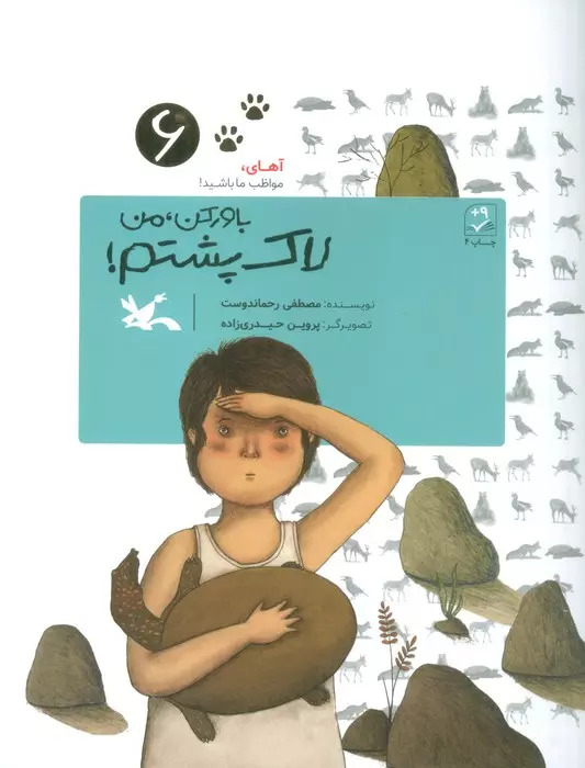 پایانه - باور کن، من لاک پشتم!