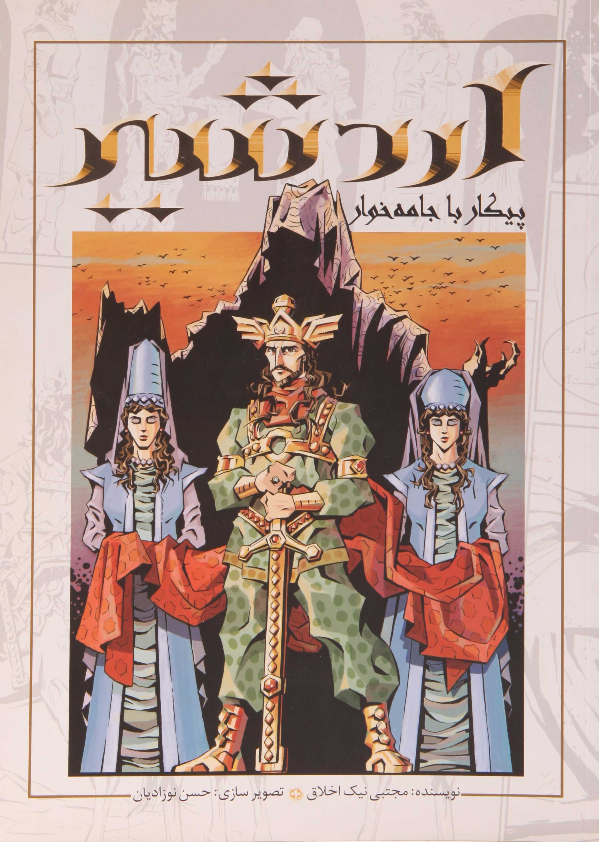 پایانه - اردشیر