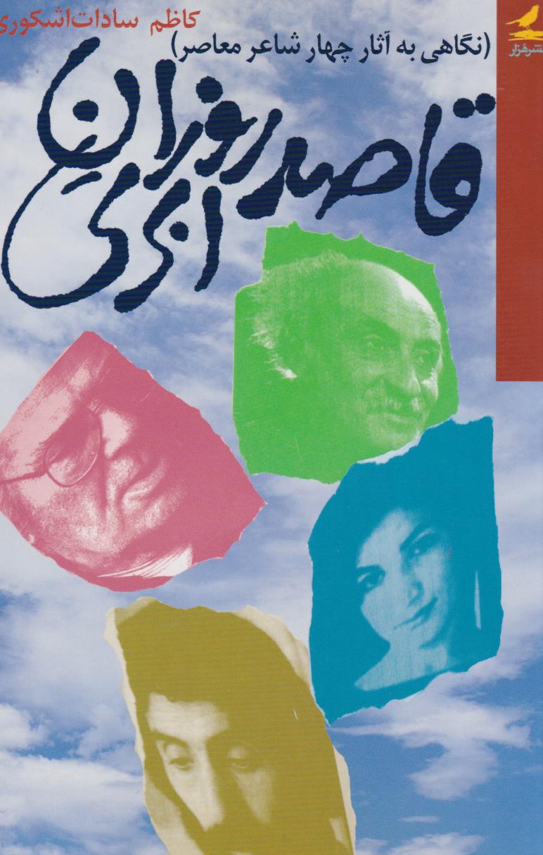 پایانه - قاصد روزان  ابری 