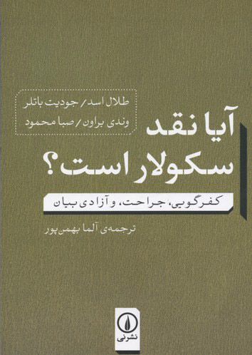 پایانه - آیا نقد سکولار است