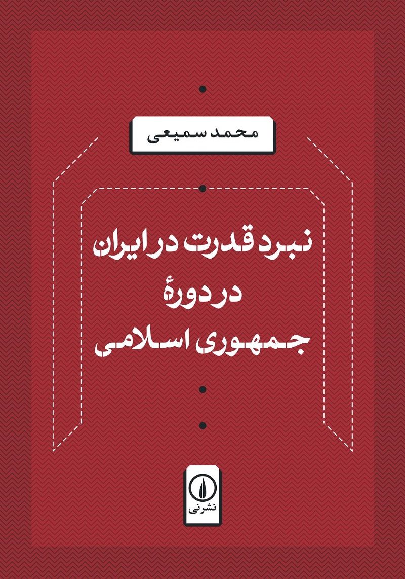پایانه - نبرد قدرت در ایران در دوره جمهوری اسلامی