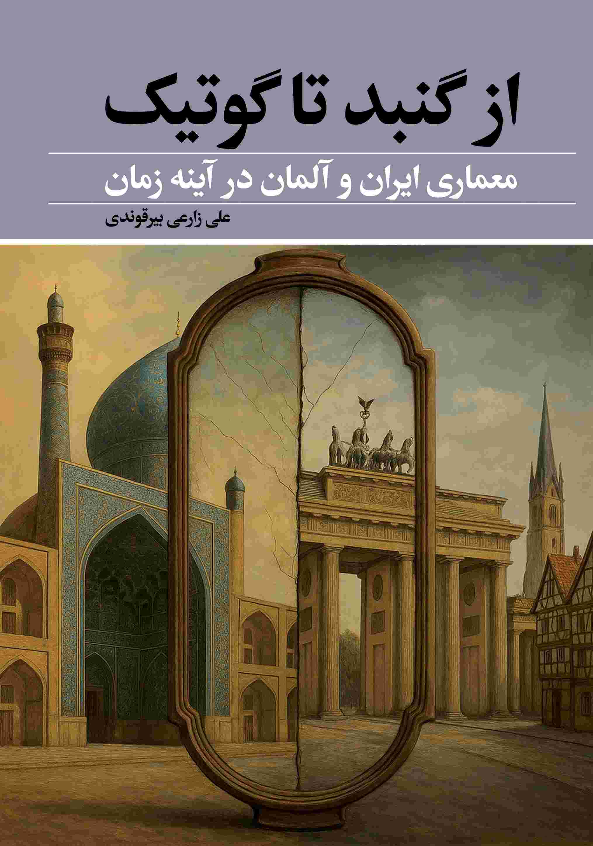 پایانه - ازگنبد تا گوتیک