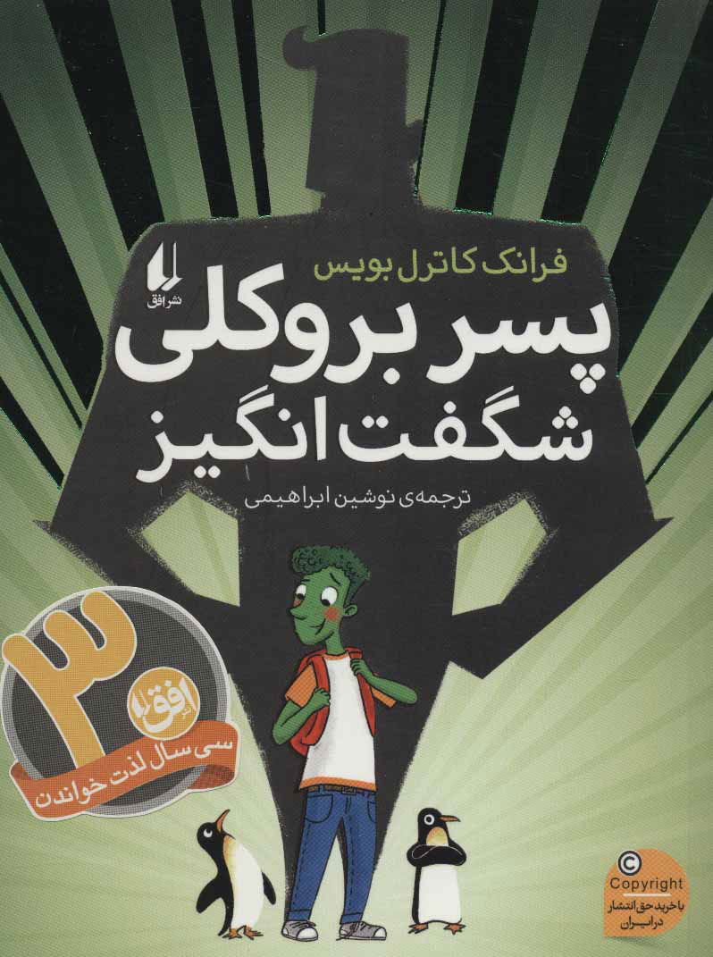 پایانه - پسر بروکلی شگفت انگیز