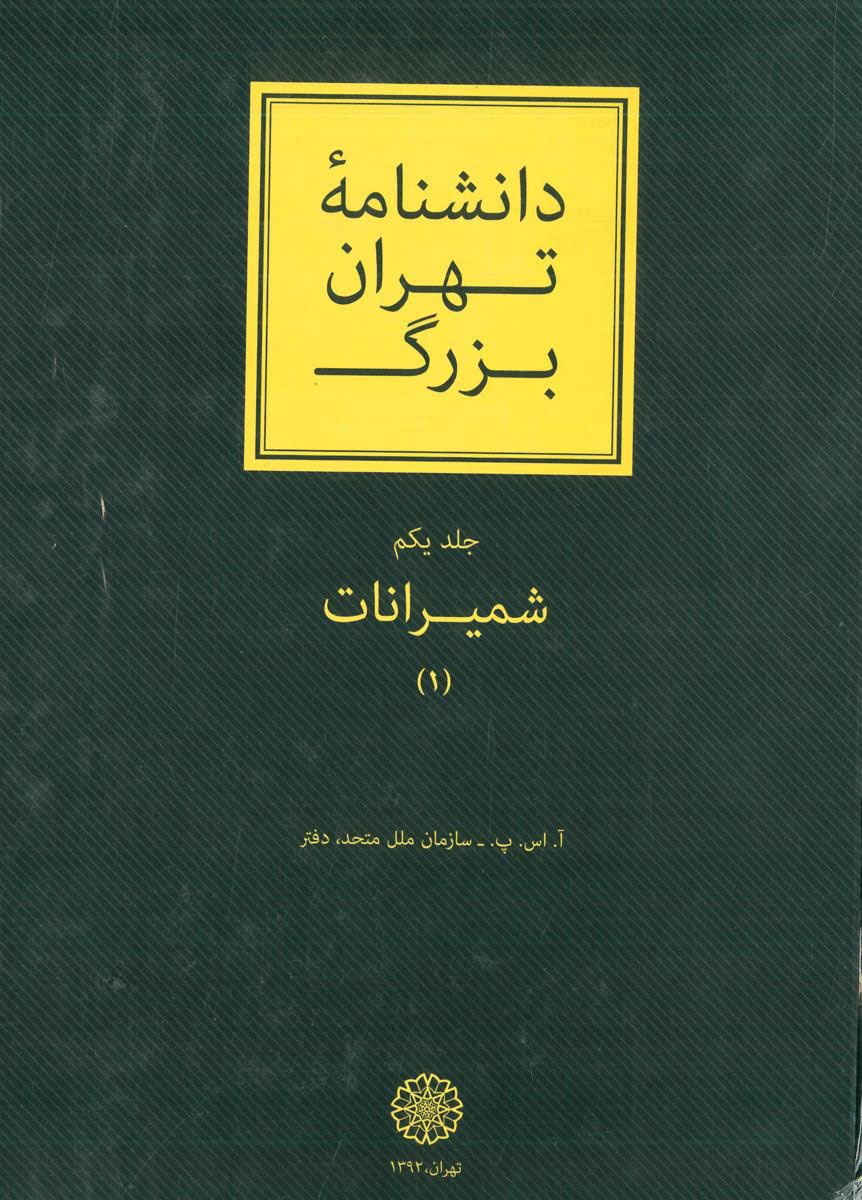 پایانه - دانشنامۀ تهران بزرگ (3 جلد)