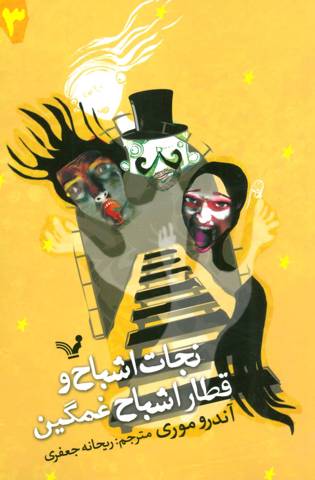 پایانه - نجات اشباح و قطار اشباح غمگین