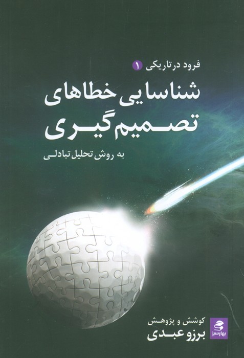 پایانه - شناسایی خطاهای تصمیم گیری، به روش تحلیل تبادلی