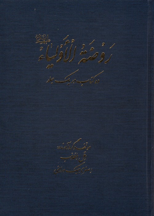 پایانه - روضه الاولیا