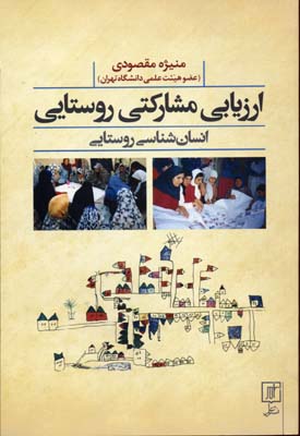 پایانه - ارزیابی مشارکتی روستایی