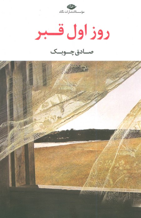 پایانه - روز اول قبر