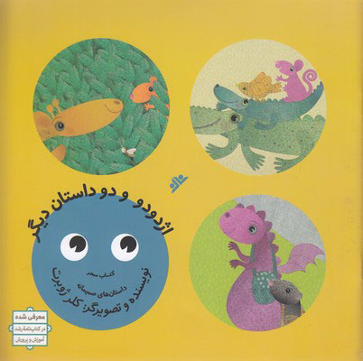 پایانه - اژدودو و دو داستان دیگر