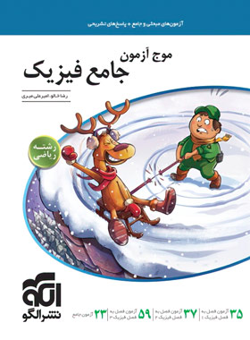 پایانه - موج آزمون جامع فیزیک رشته ریاضی