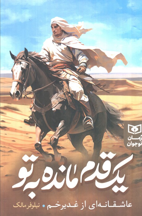 پایانه - یک قدم مانده به تو