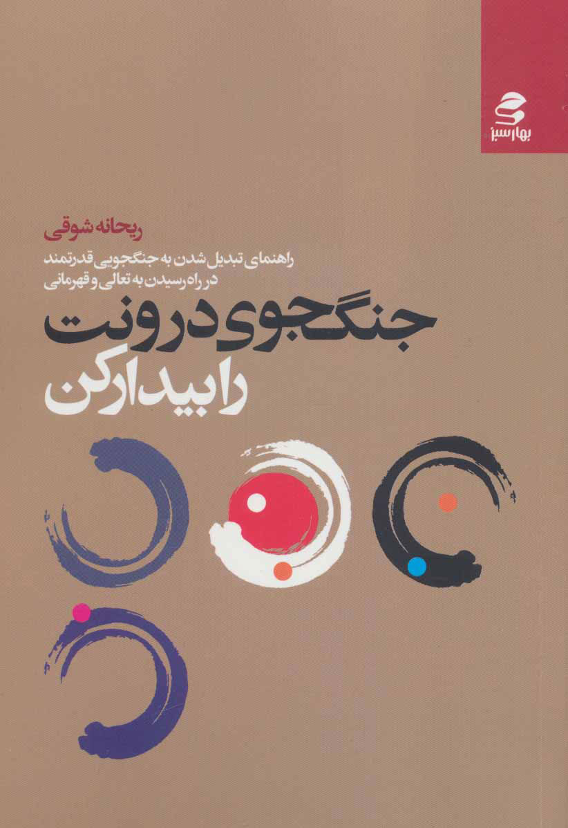 پایانه - جنگجوی درونت را بیدار کن