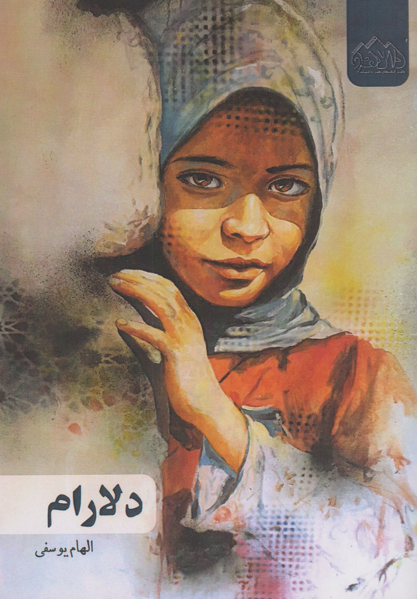 پایانه - دلارام