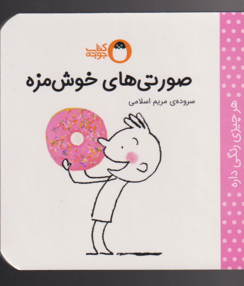 پایانه - صورتی های خوش مزه