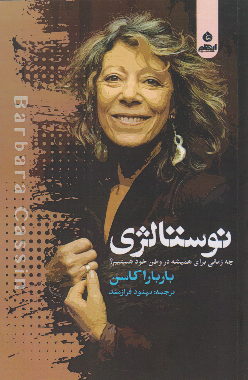 پایانه - نوستالژی