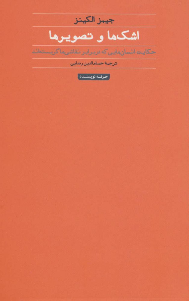 پایانه - اشک ها و تصویرها