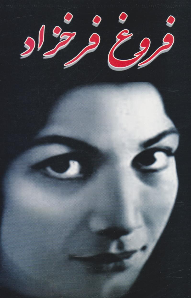 پایانه - فروغ فرخزاد