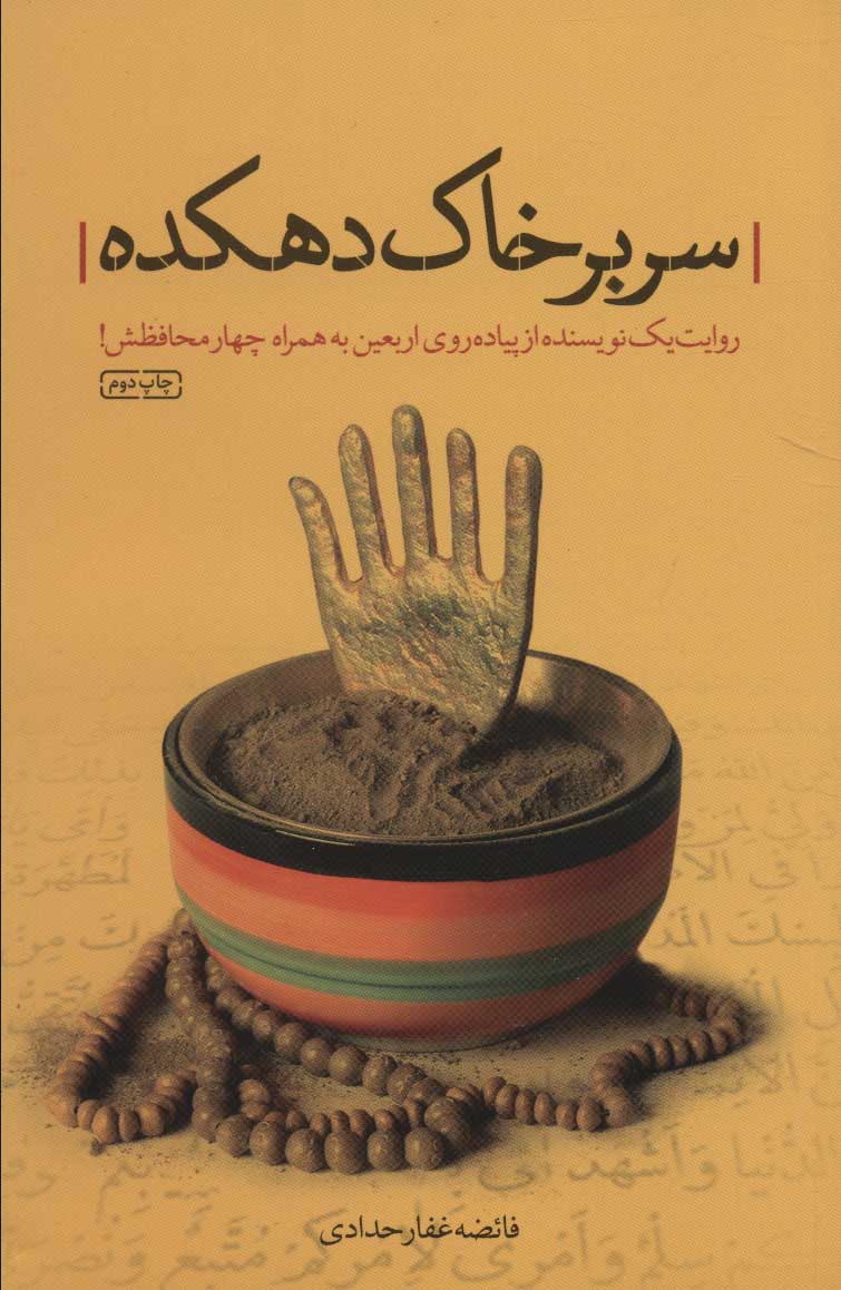 پایانه - سر بر خاک دهکده