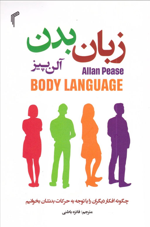 پایانه - زبان بدن