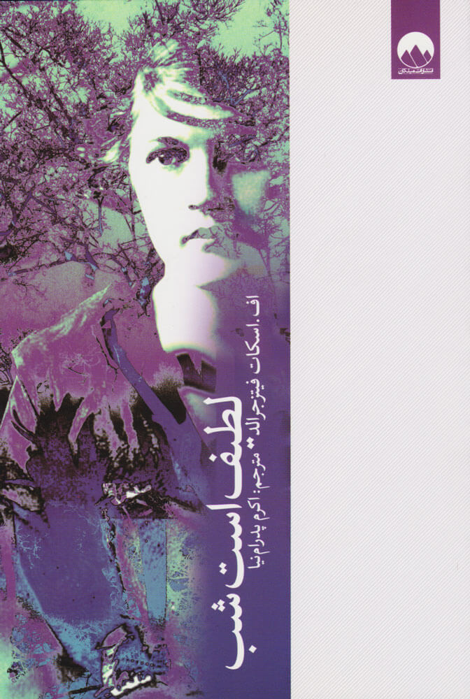 پایانه - لطیف است شب