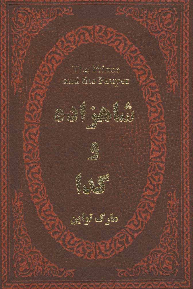 پایانه - شاهزاده و گدا