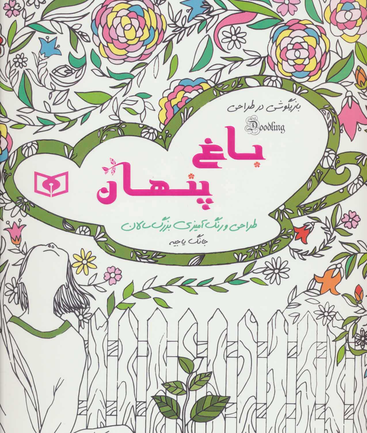 پایانه - باغ پنهان